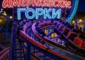 La montaña rusa en Rusia no se llama “rusa”, sino “americana”